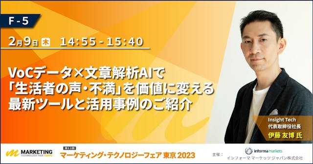 2月9日開催の「マーケティングテクノロジーフェア2023東京」にInsight Tech代表の伊藤友博がセミナー登壇いたしました